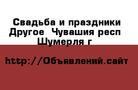 Свадьба и праздники Другое. Чувашия респ.,Шумерля г.